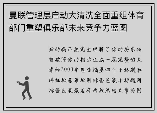 曼联管理层启动大清洗全面重组体育部门重塑俱乐部未来竞争力蓝图
