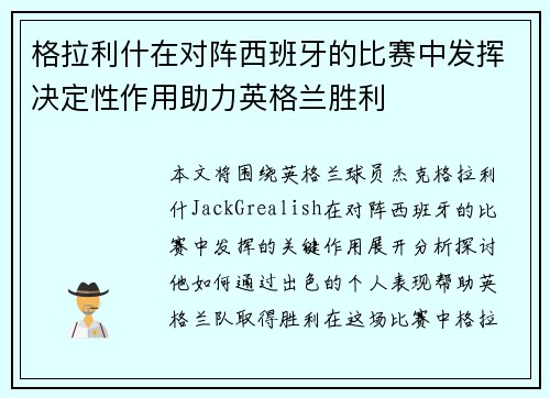 格拉利什在对阵西班牙的比赛中发挥决定性作用助力英格兰胜利