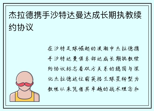 杰拉德携手沙特达曼达成长期执教续约协议