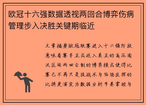 欧冠十六强数据透视两回合博弈伤病管理步入决胜关键期临近