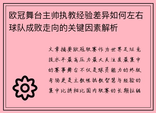 欧冠舞台主帅执教经验差异如何左右球队成败走向的关键因素解析