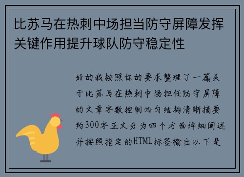比苏马在热刺中场担当防守屏障发挥关键作用提升球队防守稳定性