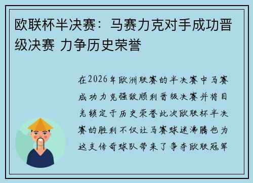 欧联杯半决赛：马赛力克对手成功晋级决赛 力争历史荣誉