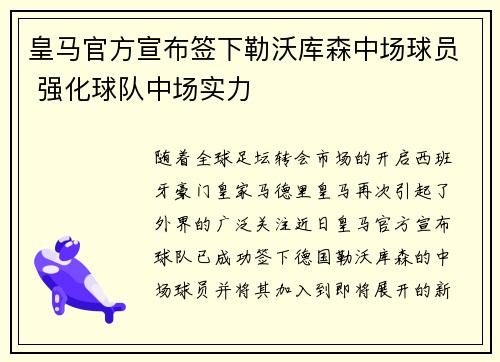 皇马官方宣布签下勒沃库森中场球员 强化球队中场实力 皇马官方宣布签下勒沃库森中场球员 强化球队中场实力