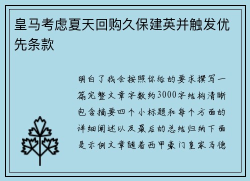 皇马考虑夏天回购久保建英并触发优先条款