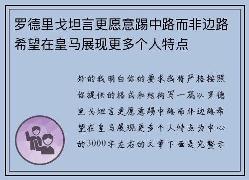 罗德里戈坦言更愿意踢中路而非边路希望在皇马展现更多个人特点