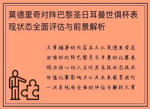 莫德里奇对阵巴黎圣日耳曼世俱杯表现状态全面评估与前景解析