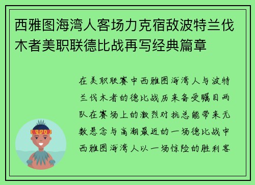 西雅图海湾人客场力克宿敌波特兰伐木者美职联德比战再写经典篇章
