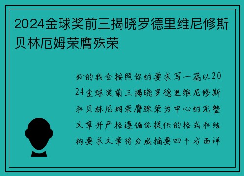 2024金球奖前三揭晓罗德里维尼修斯贝林厄姆荣膺殊荣 2024金球奖前三揭晓罗德里维尼修斯贝林厄姆荣膺殊荣