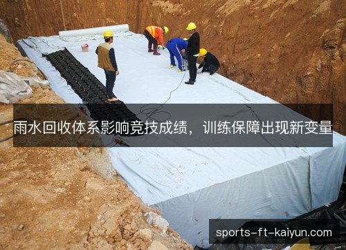 雨水回收体系影响竞技成绩,训练保障出现新变量 雨水回收体系影响竞技成绩,训练保障出现新变量